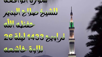 تلاوة خاشعة باكية جميلة لفضيلة الشيخ صلاح البدير جزاه الله خيرا سورة الواقعة ١٤٣٣ ليلة ٢٦