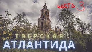 Тверская атлантида. Часть 3