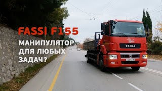 Гидравлический манипулятор FASSI F155 на базе КАМАЗа. Чем хороша гидравлика.