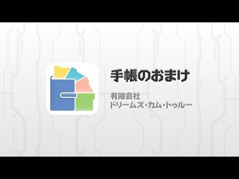 手帳のおまけ Google Play のアプリ