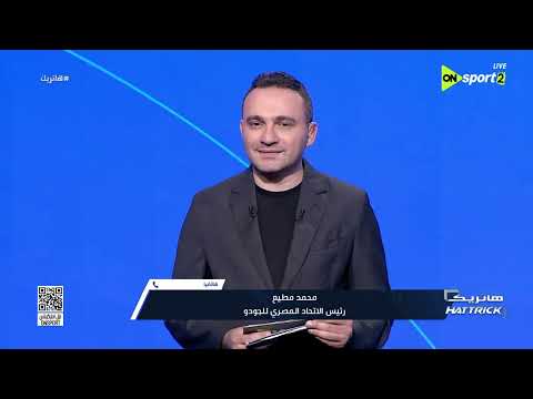 محمد مطيع رئيس الاتحاد المصري للجودو يتحدث عن فوز عمر الرملي بذهبية دورة ألعاب التضامن الإسلامى 2025