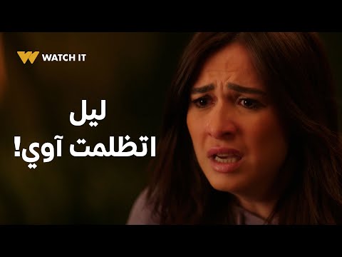 وتقابل حبيب حلقة 24 ليل اتظلمت كتير آوي يا ترى حد هيقدر يساعدها في موقفها ده