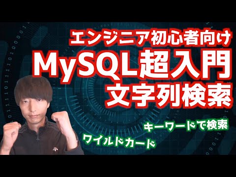 MySQLの基礎#5！！キーワード検索！！LIKE句の使い方【MySQL超入門/リレーショナルデータベース】