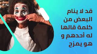 Joker أروع ما قاله الجوكر 2021  من كلام يستحق التأمل