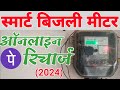 Smart Prepaid Meter Recharge - Step by Step Guide in Hindi