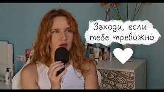видео: АСМР/ СТРАДАЕШЬ ОТ ПАНИЧЕСКИХ АТАК И ТРЕВОГИ? Я ТОЖЕ! / БОЛТАЛКА, МОЙ ОПЫТ И СПОСОБЫ СПРАВЛЯТЬСЯ❤ картинка: АСМР/ СТРАДАЕШЬ ОТ ПАНИЧЕСКИХ АТАК И ТРЕВОГИ? Я ТОЖЕ! / БОЛТАЛКА, МОЙ ОПЫТ И СПОСОБЫ СПРАВЛЯТЬСЯ❤