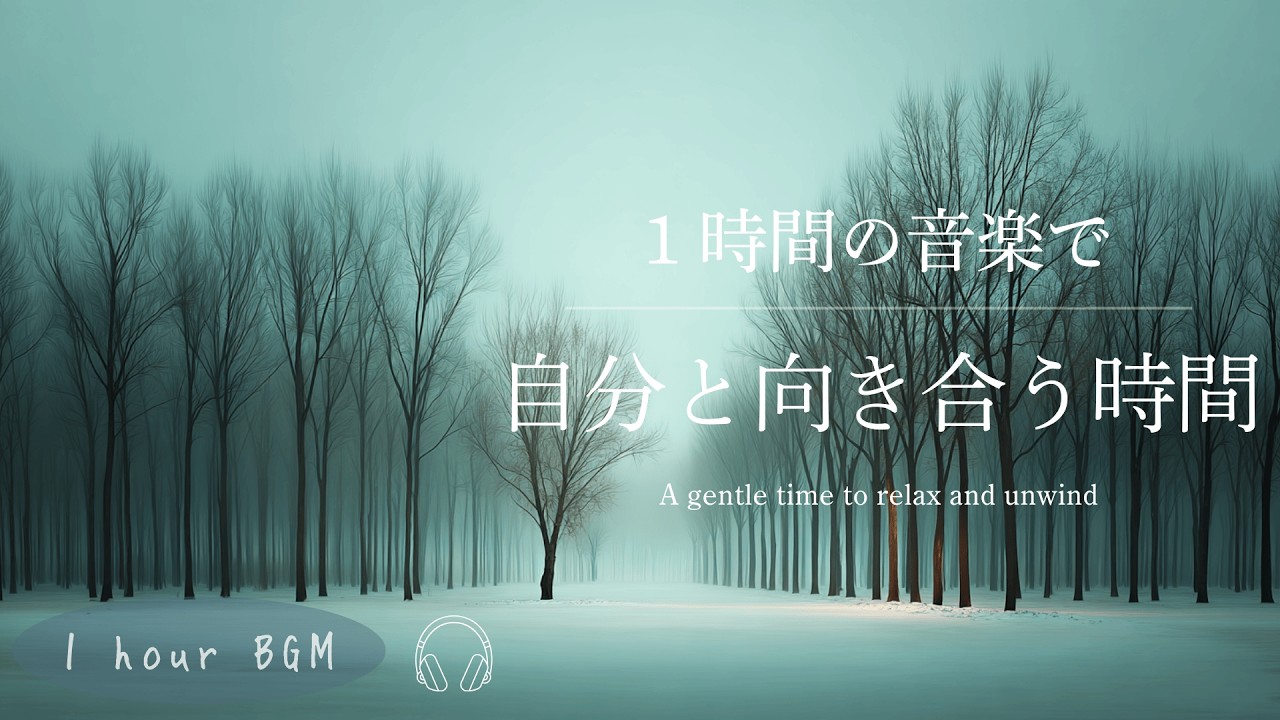 【BGM】自分と向き合う時間の音楽｜Calm & Relaxing Piano Music