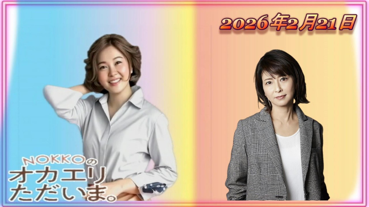 NOKKOのオカエリ ただいま。2026年2月21日 ゲストは森高千里さん