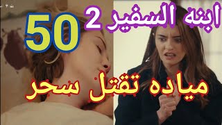 ابنه السفير الحلقه 50 الجزء الثانى ابنه السفير 2 الحلقه 50 ابنه  السفير ٢ حلقه ٥٠ الموسم 2 حلقه 50