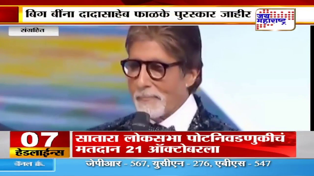 maharashtra news abp महानायक Amitabh Bachchan यांना दादासाहेब फाळके पुरस्कार जाहीर