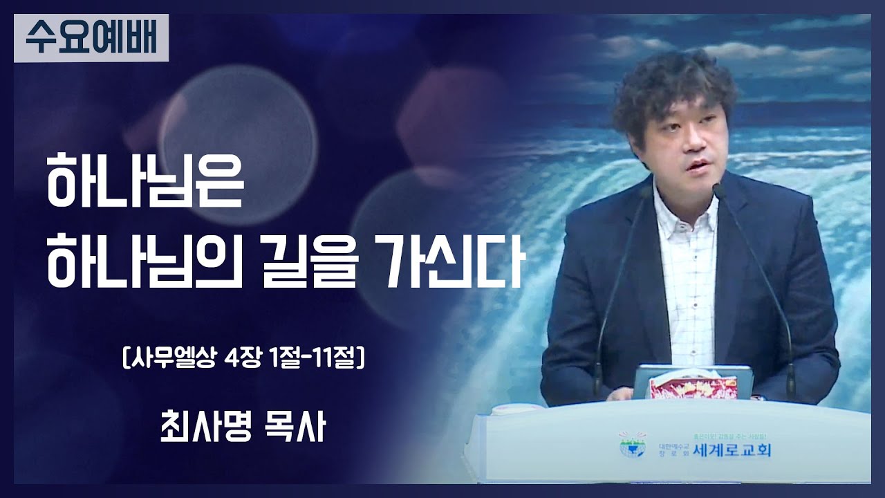 [2021-03-24] 수요예배 최사명목사: 하나님은 하나님 길을 가신다 (삼상4장1절~11절)