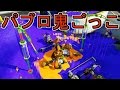 サブウェポンで邪魔しながらパブロ鬼ごっこしてみたｗｗｗ[スプラトゥーン] 【S+99カンスト勢】