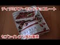 ティラミスティラミスアーモンドチョコレートを食べてみた！【セブンイレブン先行販売】