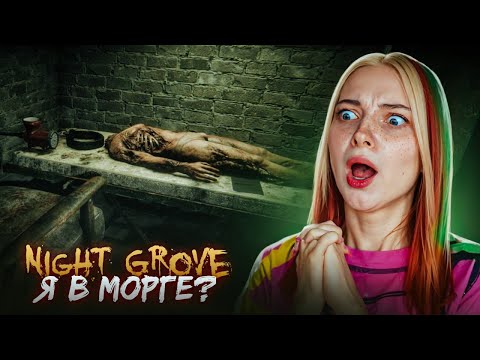 Видео: ПРОКЛЯТЫЙ ДОМ с НЕЧЕСТЬЮ ► Night Grove