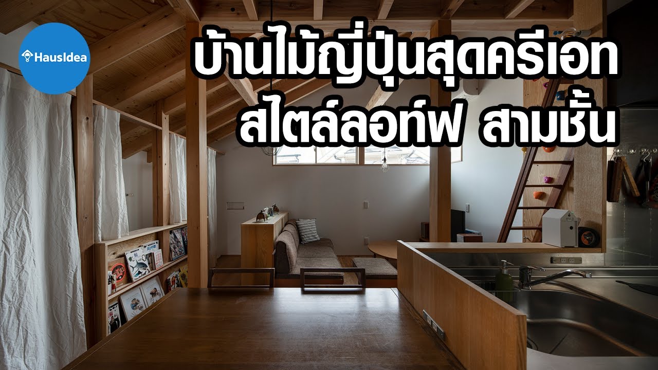 บ้านไม้ญี่ปุ่นสุดครีเอท สไตล์ลอท์ฟสามชั้น | HausIdea