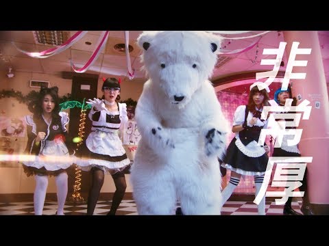 絕對領域MV＿世界毀滅熊與人