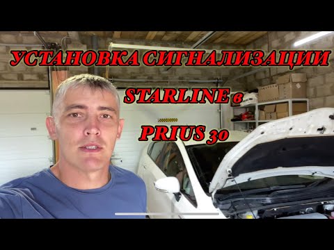 Установка Starline в Prius 30