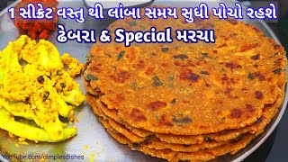 1 સીક્રેટ વસ્તુ લોટ મા નાખવાથી ઢેબરા ચવળ નહી થાય-How to make Gujrati Dhebara-Gujrati authentic dish।