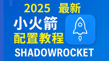 全网最详细小火箭使用教程 | Shadowrocket 完全使用手册：从安装到进阶设置全攻略