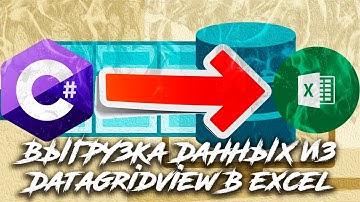 Урок по C# - Экспорт из DataGridView в Excel