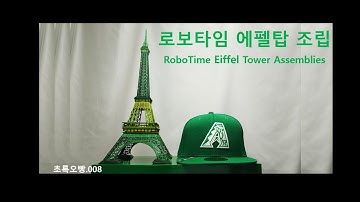 로보타임 에펠탑 조립하기 RoboTime Eiffel Tower Assemblies