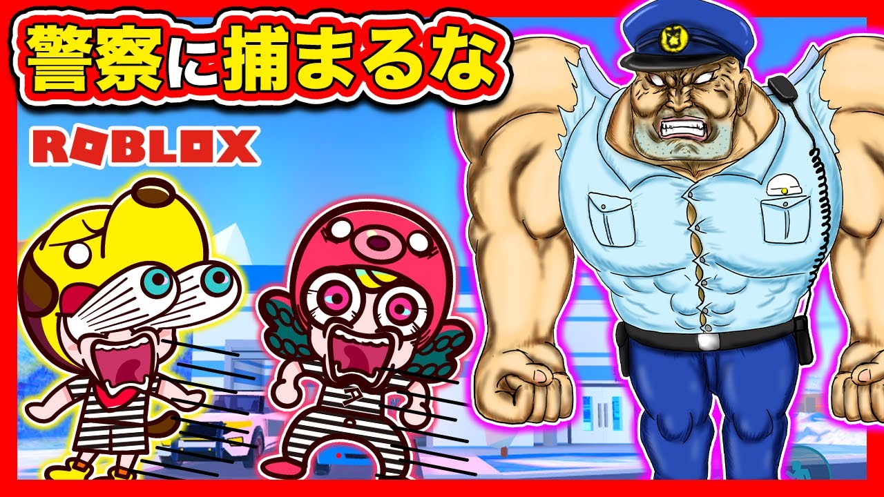 警察から逃げろ💨ドロボウになってガチのドロケイでパトカーに