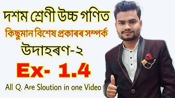 Class 10 Advance Maths Ex-1.4 all Question solution in Assamese