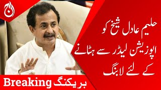 Breaking News - Lobbying for removal of Haleem Adil Sheikh as Leader of the Opposition - Aaj News