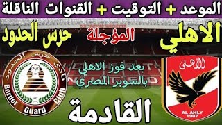 موعد مباراه الاهلي💥 و حرس الحدود القادمه في الدوري المصري الممتاز  الحالي والتشكيل المتوقع والقنوات💥