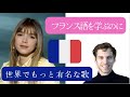 フランス語を学ぶのに世界で最も有名な歌「Je m'appelle Hélène」上