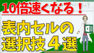 【10倍速くなる！表内のセル選択技４選】超わかりやすいエクセル（EXCEL）講座