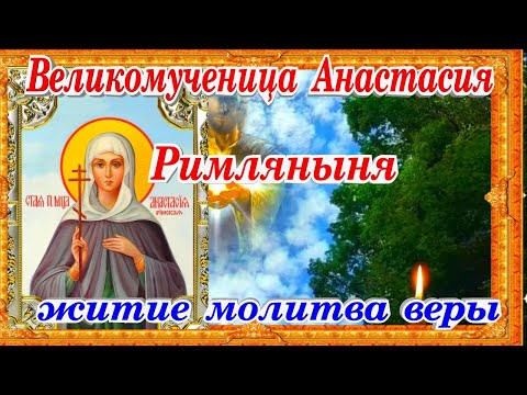 Великомученица Анастасия Римляныня житие молитва исцеления