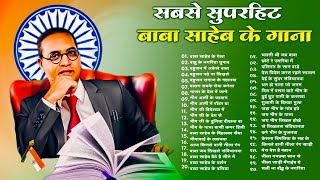 Baba Saheb Nonstop Gana | Jay Bhim Song | Bhim Army Special | बाबा साहेब के नॉनस्टॉप गाने