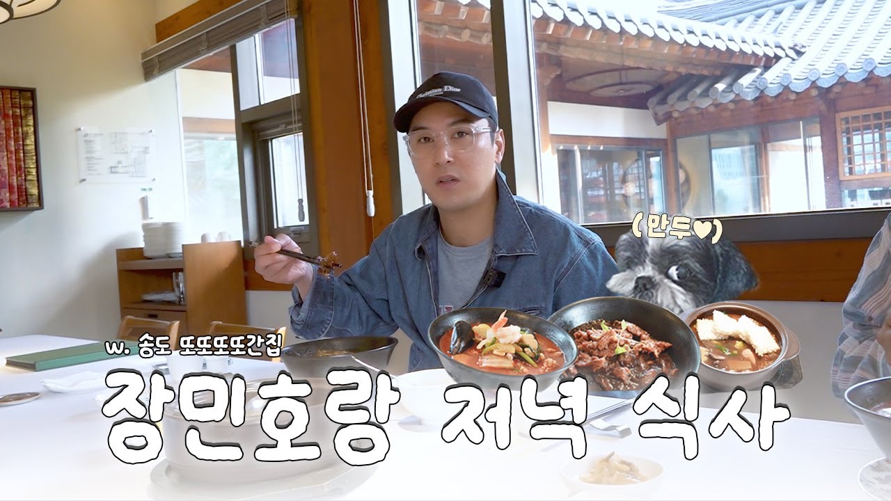 장민호 | 송도 또또또간집 | 장민호랑 '저녁식사'  - 짱튜브