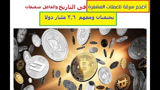 أضخم سرقة  للعملات المشفرة فى التاريخ  والفاعل  شقيقان  والمبلغ 3.6  ملياررررررر دولارررررررررر