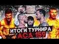 Итоги АСА 159 - Вартанян первый победитель Гран-При АСА-лучший бой в карьере?/ Мырзабекова засудили?