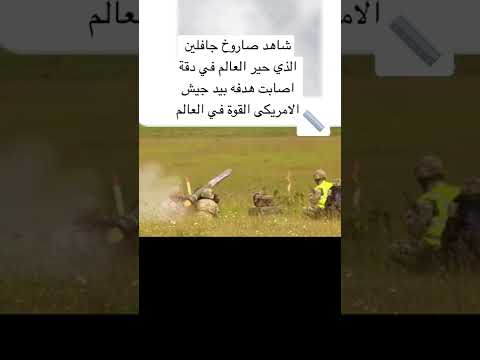 شاهد صاروخ جافلين الذي حير العالم في دقة اصابت هدفه بيد جيس الامريكي القوة في العالم