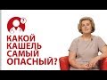 Какой кашель самый опасный? Причины кашля | Вопрос Доктору