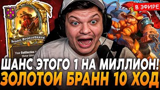 Такая Катка Одна На Миллион С Золотым Бранном На 10 Ход! Silvername Сильвернейм Hearthstone