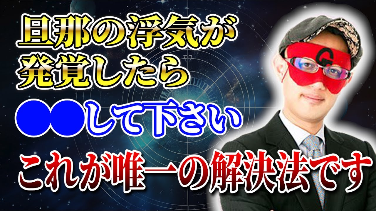 【ゲッターズ飯田】旦那の浮気が発覚した時の対処法を教えます！これが唯一の解決法です「五星三心占い 」