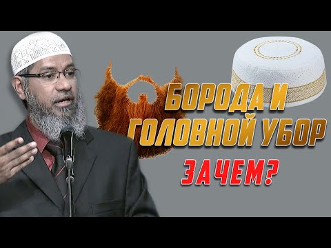 БОРОДА И ГОЛОВНОЙ УБОР мусульманина: Зачем носить? - Доктор Закир Найк