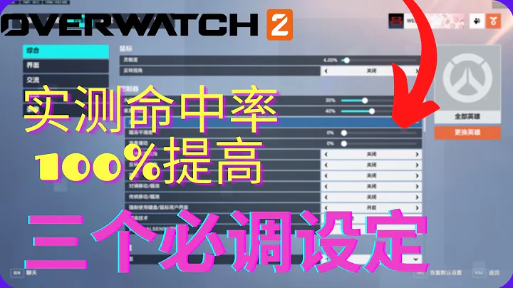【Overwatch2】🔥三个必须要改的设定🔥马上100%提升你的瞄准精度和压枪⛔亲测有效🔥 - 天天要闻