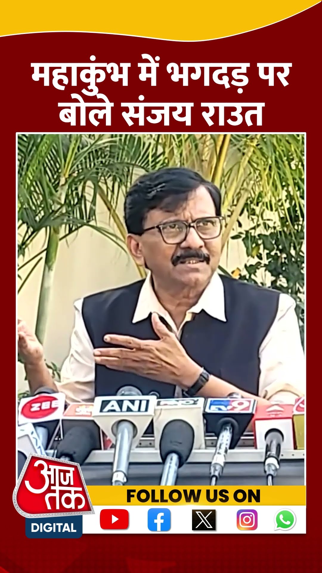 Mahakumbh 2025: महाकुंभ में भगदड़ पर बोले Sanjay Raut #shorts #shortsvideo #viralvideo