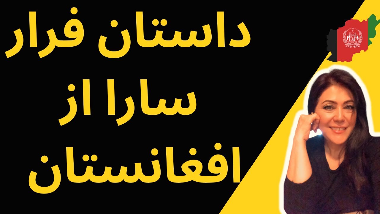داستان فرار سارا از افغانستان