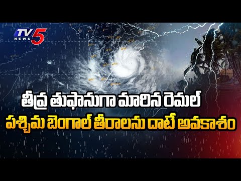 తీవ్ర తుఫానుగా మారిన రెమల్  Remal Toofan Alert In West Bengal Coasts | Weather Report | Visakha |TV5 - TV5NEWS