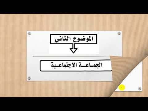 علم اجتماع الصف الثاني الثانوي البناء الاجتماعي والجماعات الاجتماعية 