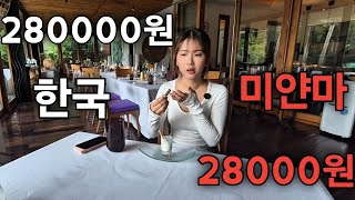 미얀마 최고급 레스토랑에서 점심 - 먹는 게 남는 겁니다 미쉐린 파인 다이닝 가이드 28만원 vs 2만8천원