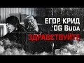 ЕГОР КРИД - ЗДРАВСТВУЙТЕ (feat. OG Buda)