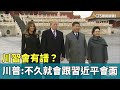 川習會的未來