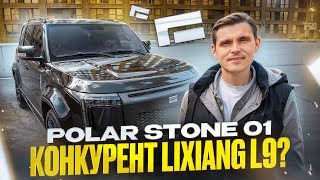 Polar Stone 01! Новый конкурент Li L9